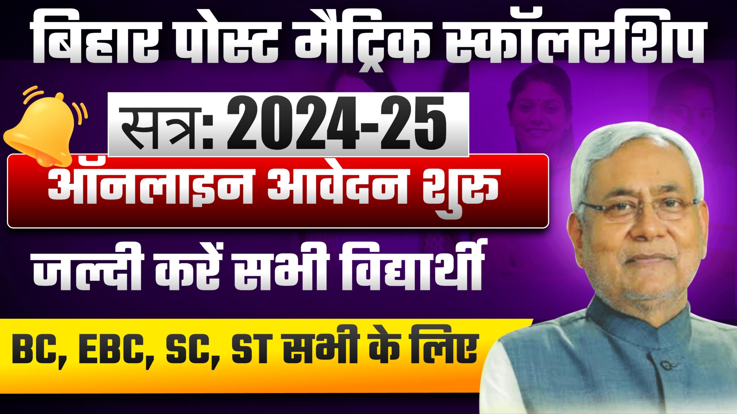 Bihar Post Matric Scholarship 2024 25 scaled