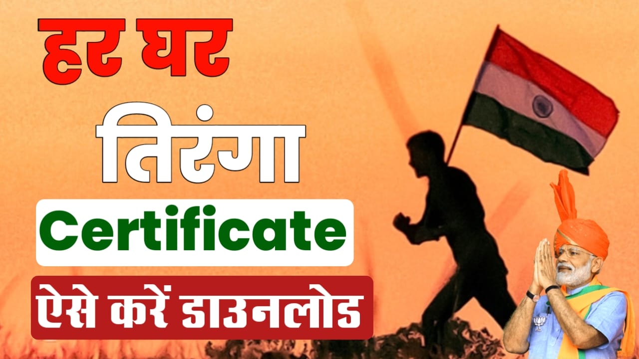 Har Ghar Tiranga Certificate Kaise Banaye